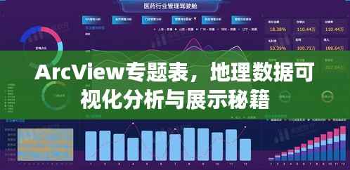 ArcView专题表,地理数据可视化分析与展示秘籍