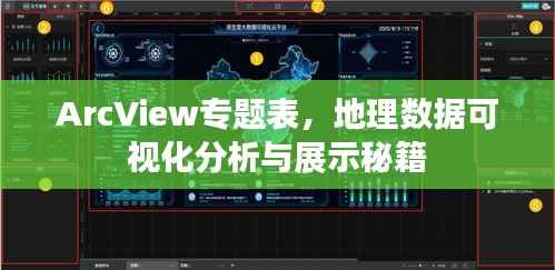 ArcView专题表,地理数据可视化分析与展示秘籍