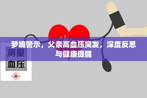 梦境警示，父亲高血压突发，深度反思与健康提醒
