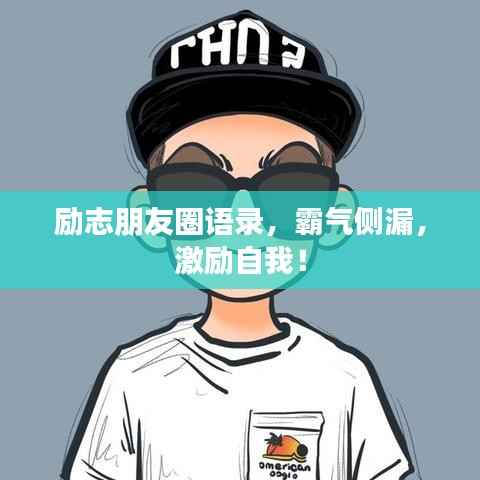 励志朋友圈语录，霸气侧漏，激励自我！