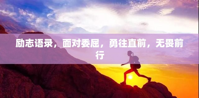 励志语录，面对委屈，勇往直前，无畏前行