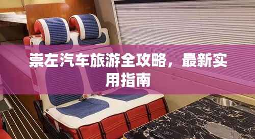 崇左汽车旅游全攻略,最新实用指南