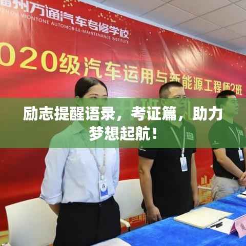 励志提醒语录，考证篇，助力梦想起航！