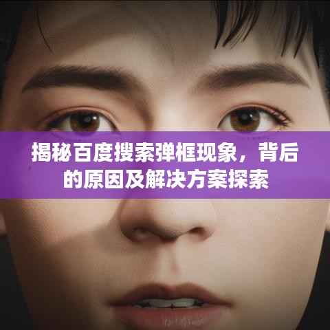揭秘百度搜索弹框现象，背后的原因及解决方案探索