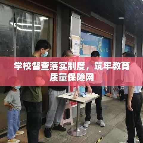 学校督查落实制度，筑牢教育质量保障网