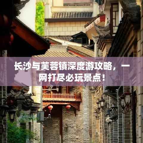 长沙与芙蓉镇深度游攻略，一网打尽必玩景点！