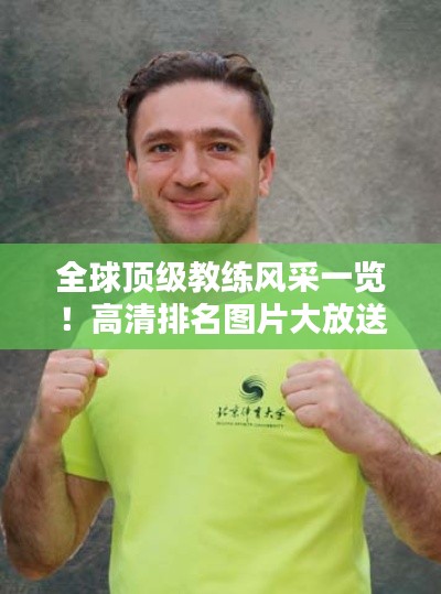 全球顶级教练风采一览！高清排名图片大放送！