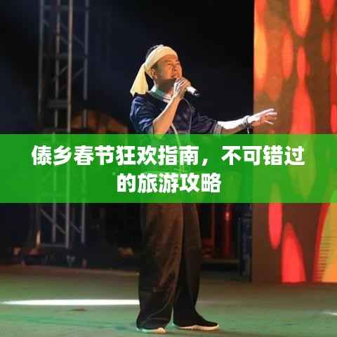 傣乡春节狂欢指南,不可错过的旅游攻略