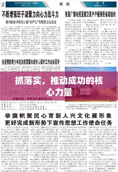 抓落实,推动成功的核心力量