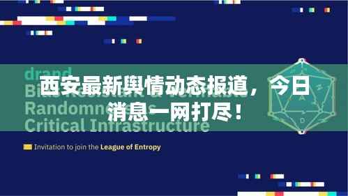 西安最新舆情动态报道,今日消息一网打尽!