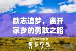 励志追梦,离开家乡的勇敢之路