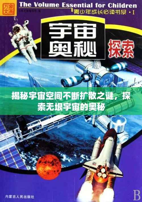 揭秘宇宙空间不断扩散之谜,探索无垠宇宙的奥秘