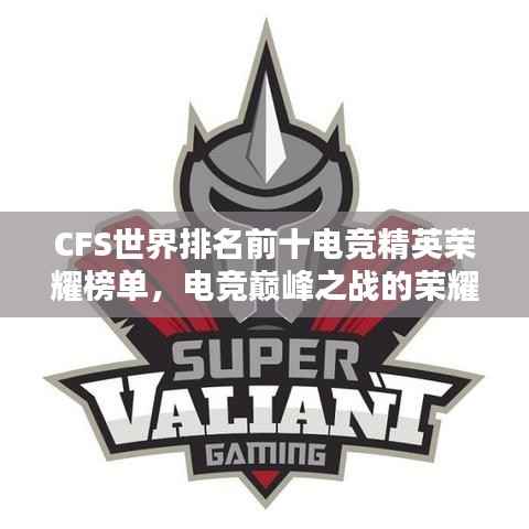 CFS世界排名前十电竞精英荣耀榜单,电竞巅峰之战的荣耀榜单揭晓!