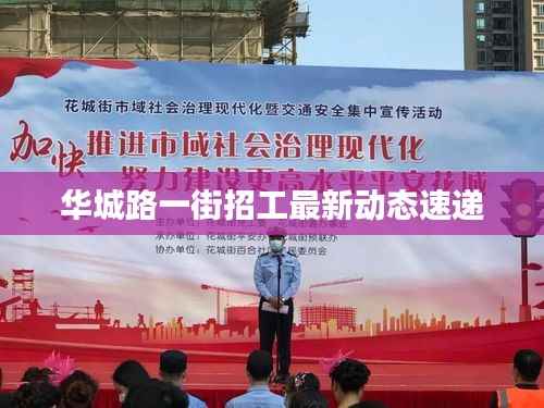 华城路一街招工最新动态速递