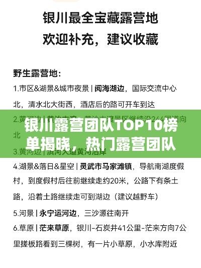 银川露营团队TOP10榜单揭晓，热门露营团队排名及推荐