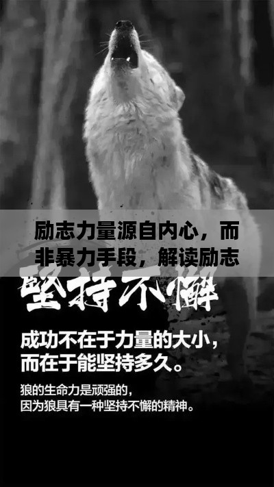 励志力量源自内心，而非暴力手段，解读励志语录中的正能量