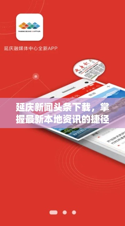 延庆新闻头条下载,掌握最新本地资讯的捷径