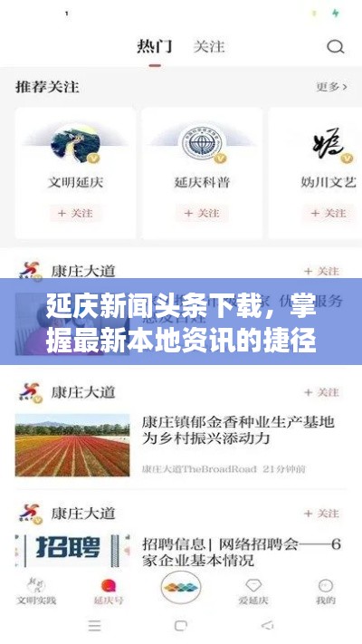 延庆新闻头条下载,掌握最新本地资讯的捷径