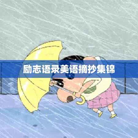 励志语录美语摘抄集锦