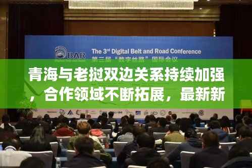 青海与老挝双边关系持续加强,合作领域不断拓展,最新新闻头条