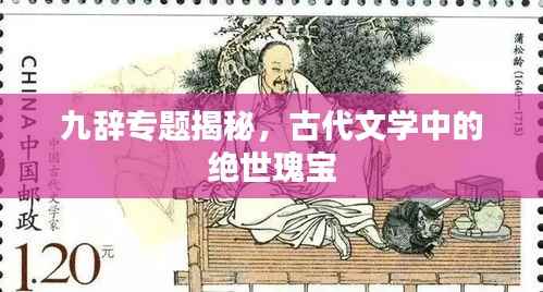 九辞专题揭秘,古代文学中的绝世瑰宝