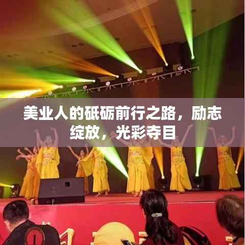 美业人的砥砺前行之路,励志绽放,光彩夺目