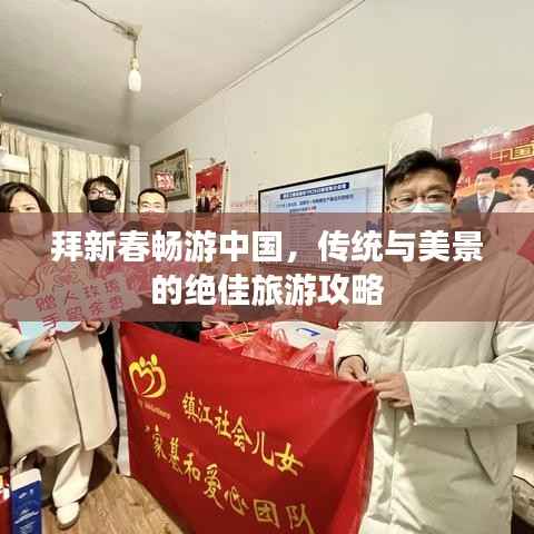 拜新春畅游中国,传统与美景的绝佳旅游攻略