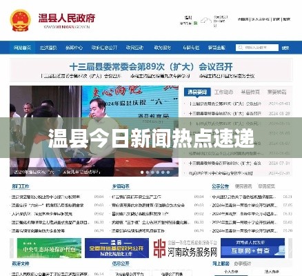 温县今日新闻热点速递