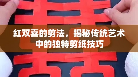 红双喜的剪法,揭秘传统艺术中的独特剪纸技巧