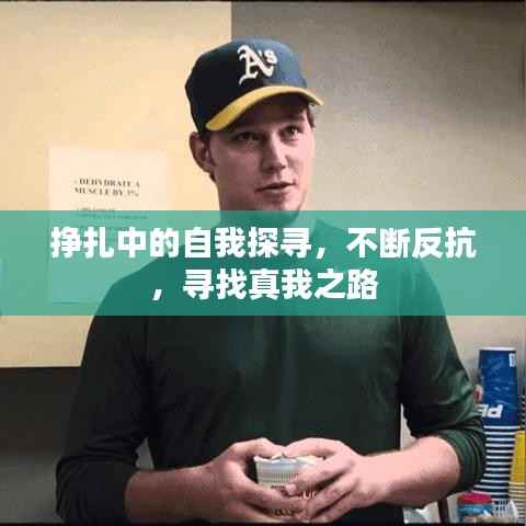 挣扎中的自我探寻,不断反抗,寻找真我之路