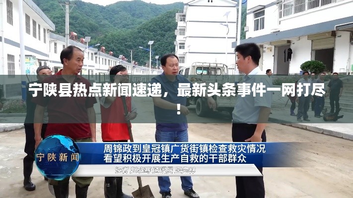 宁陕县热点新闻速递，最新头条事件一网打尽！