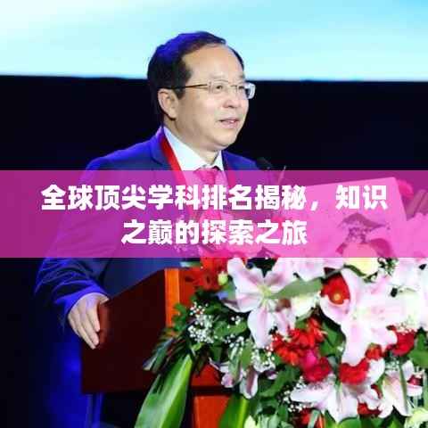 全球顶尖学科排名揭秘,知识之巅的探索之旅