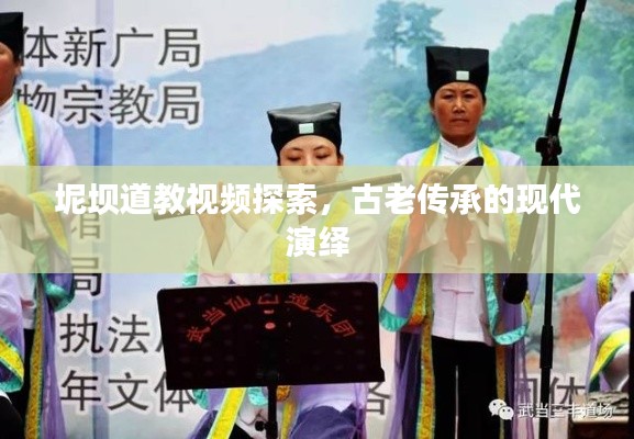 坭坝道教视频探索，古老传承的现代演绎
