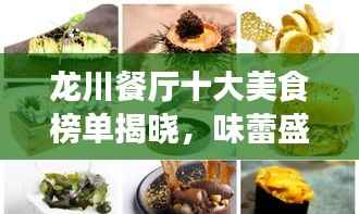 龙川餐厅十大美食榜单揭晓，味蕾盛宴，不容错过！