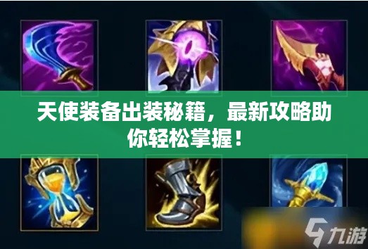 天使装备出装秘籍,最新攻略助你轻松掌握!